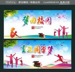 梦回校园 重温同学梦