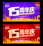 15周年