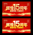 15周年