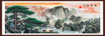 迎客松山水画