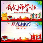 我们开学啦欢迎新同学