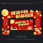 中秋国庆拱门