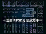 桁架PSD分层素材集合