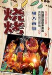 烧烤