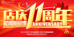 店庆11周年