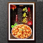 鸡米花