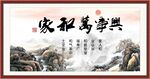 家和万事兴