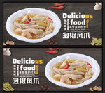 泡椒凤爪