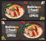 烧鸭粉