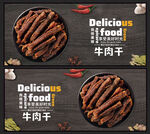 牛肉干