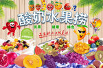 水果捞店背景墙