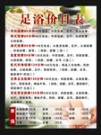 足浴价格表