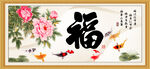 百福图