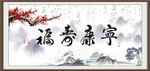 福寿康宁
