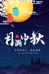 中秋海报