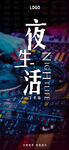 夜店夜生活