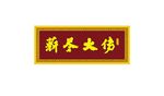 高档牌匾