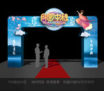 中秋门头