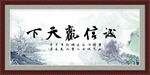 诚信赢天下