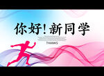 你好 新同学
