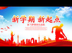 新学期 新起点