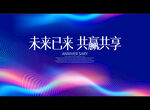 未来已来 共赢共享