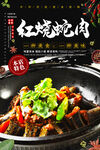 红烧蛇肉