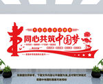同心共筑中国梦