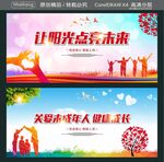 让阳光点亮未来 关爱未成年人 