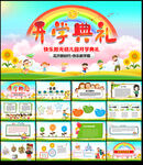 幼儿园开学典礼PPT