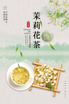 茉莉花茶海报 