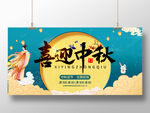 中秋节展板