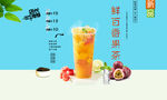 鲜百香果茶 