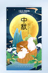 中秋海报