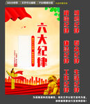 六大纪律