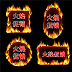 火热促销
