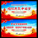 共筑中国梦