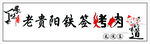 烤肉门头