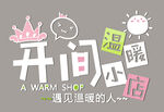 开间温暖小店