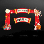 中秋门头