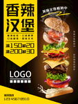 香辣汉堡促销美食海报
