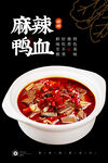 麻辣鸭血