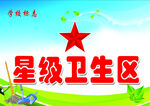 星级卫生区