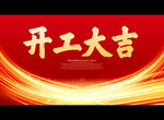 开工大吉