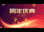 周年庆典