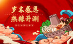 火锅宴