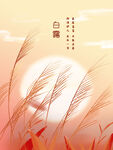白露插画