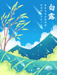 白露插画