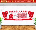 消防工作文化墙