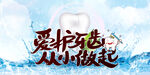 爱护牙齿